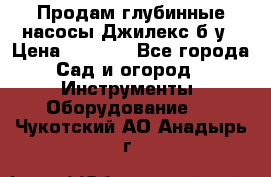 Продам глубинные насосы Джилекс б/у › Цена ­ 4 990 - Все города Сад и огород » Инструменты. Оборудование   . Чукотский АО,Анадырь г.